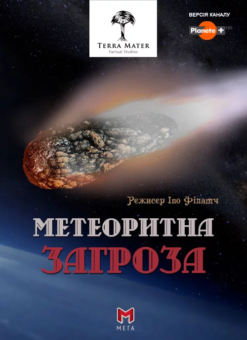 постер Метеоритна загроза