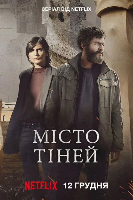 постер Місто тіней