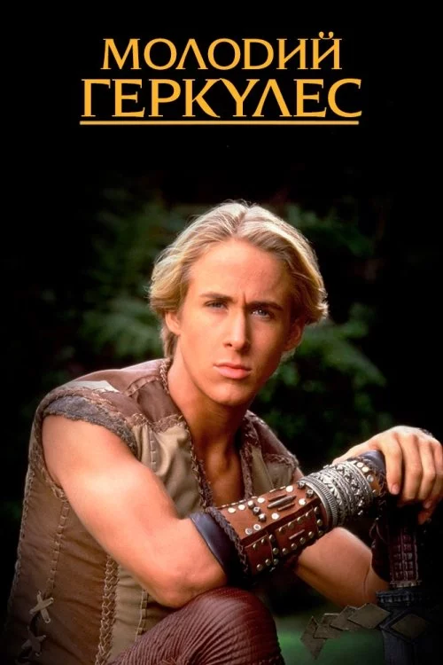 постер Молодий Геркулес