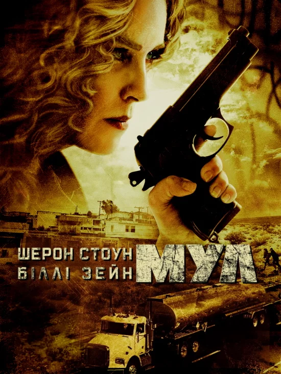 постер Мул