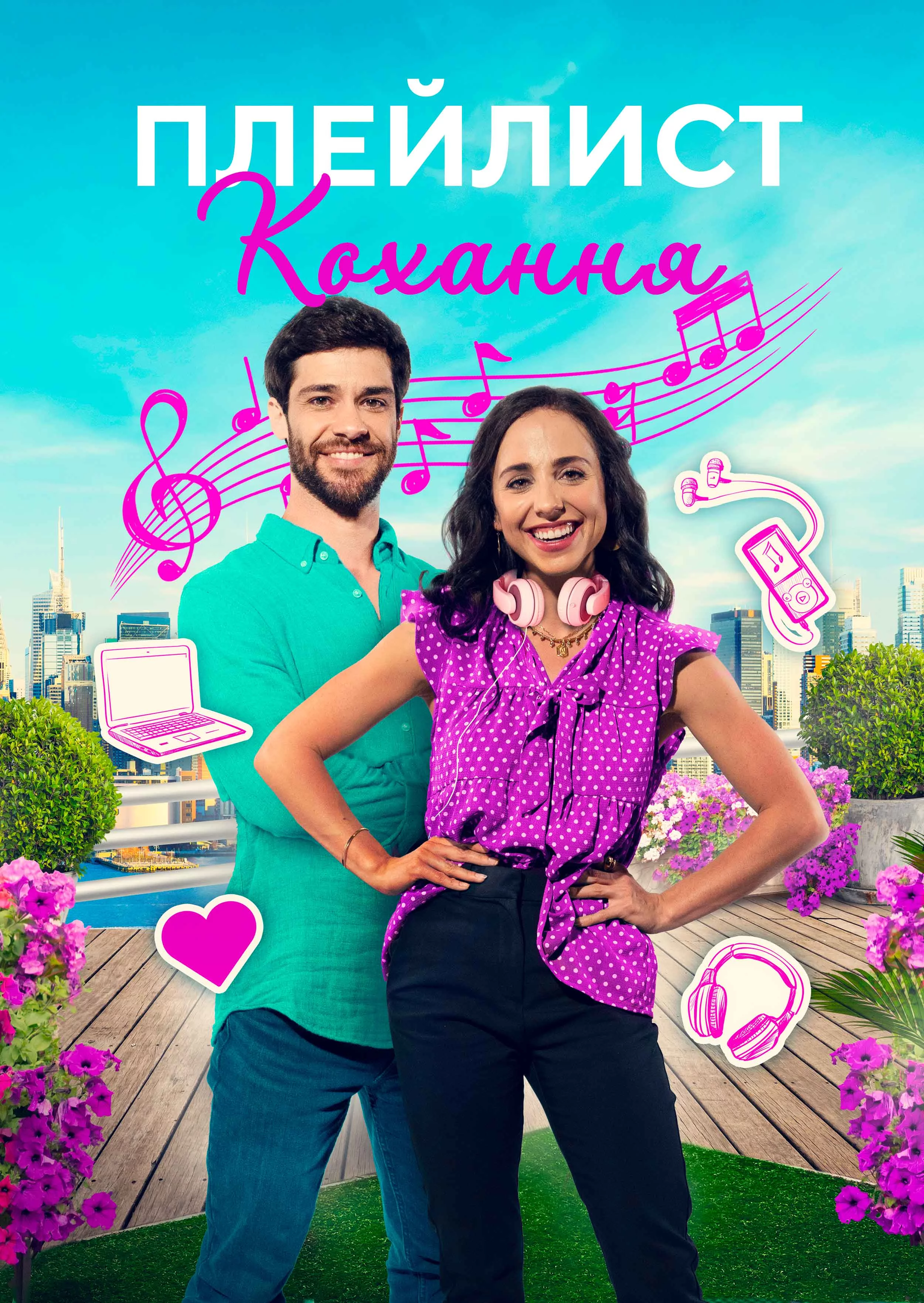 постер Плейлист кохання