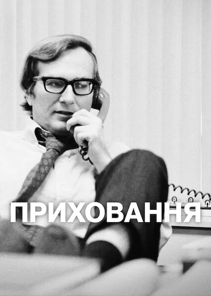 постер Приховання