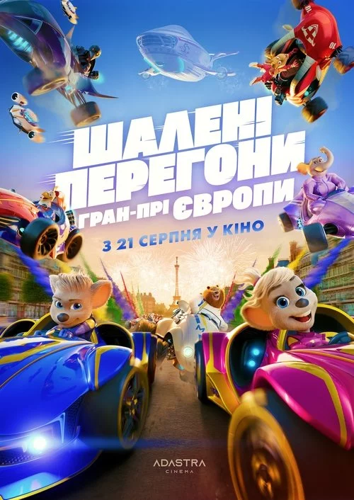 постер Шалені Перегони: Гран-Прі Європи