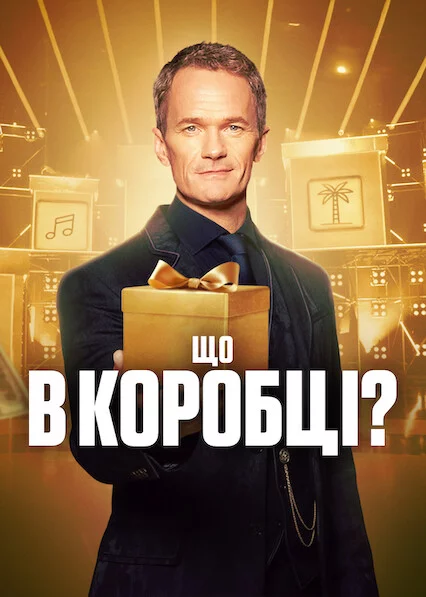 постер Що в коробці?
