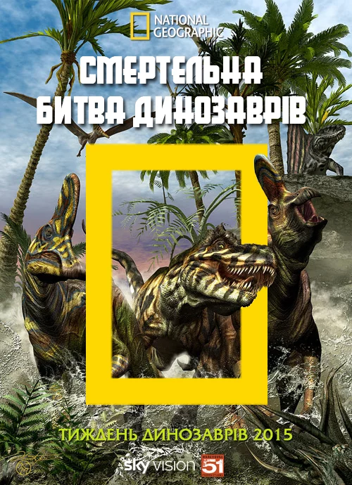 постер Смертельна битва динозаврів