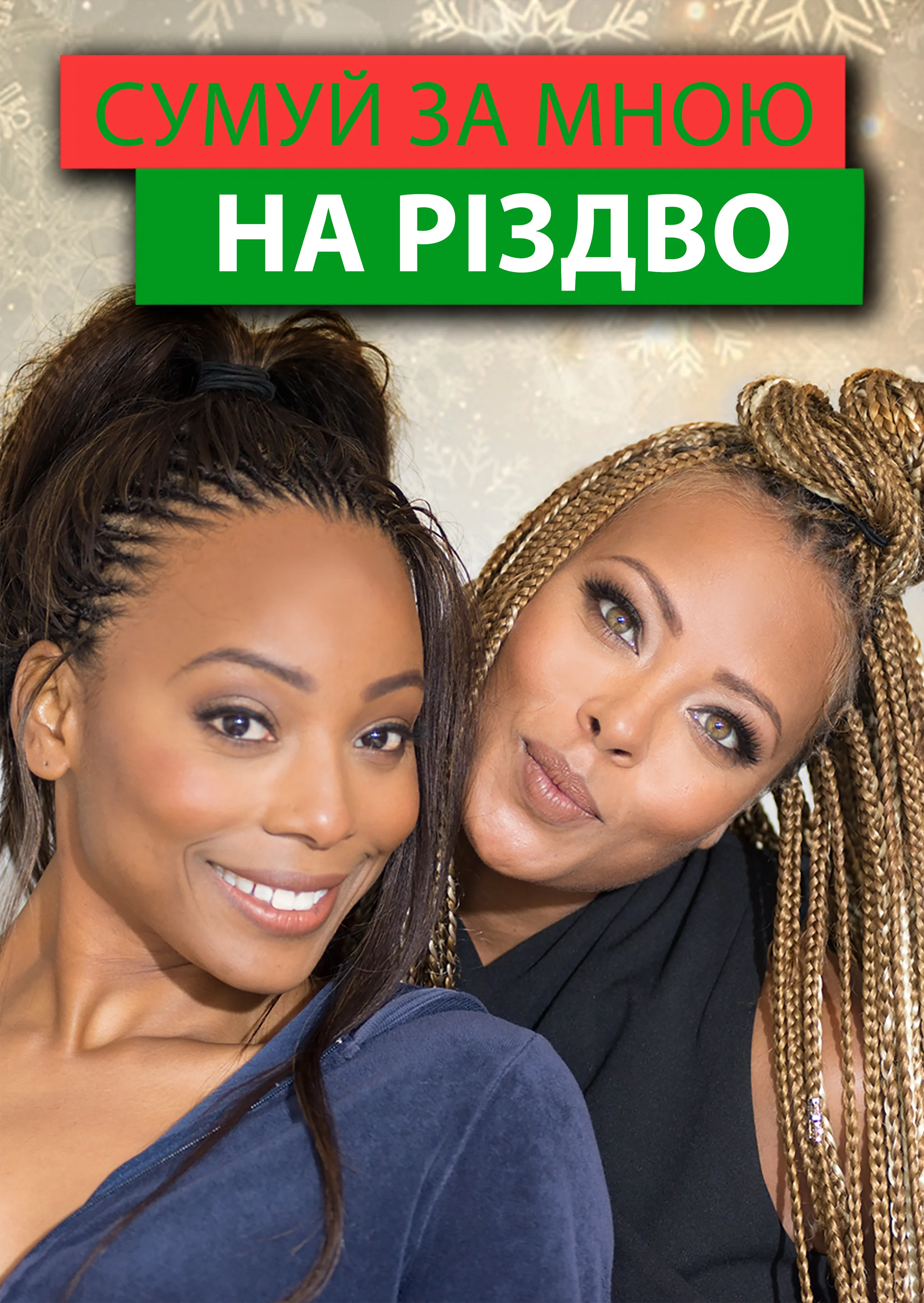 постер Сумуй за мною цього Різдва / Сумуй за мною на Різдво