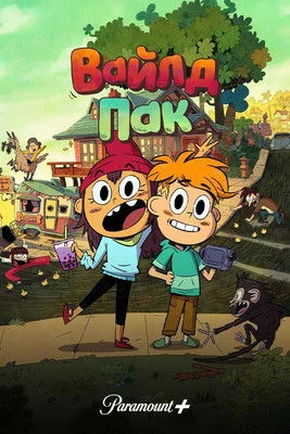 постер Вайлд Пак