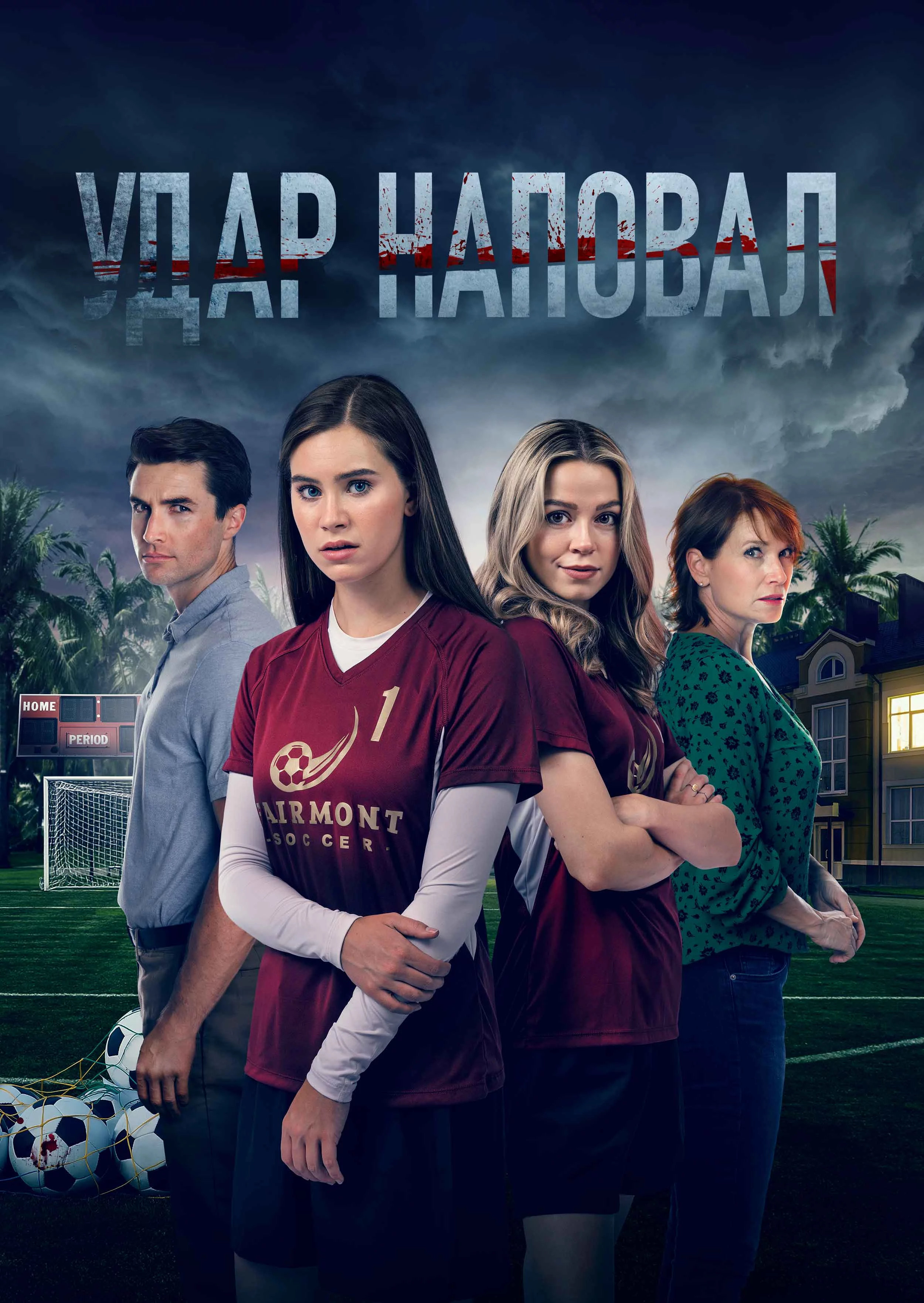 постер Вбивче прикриття / Удар наповал