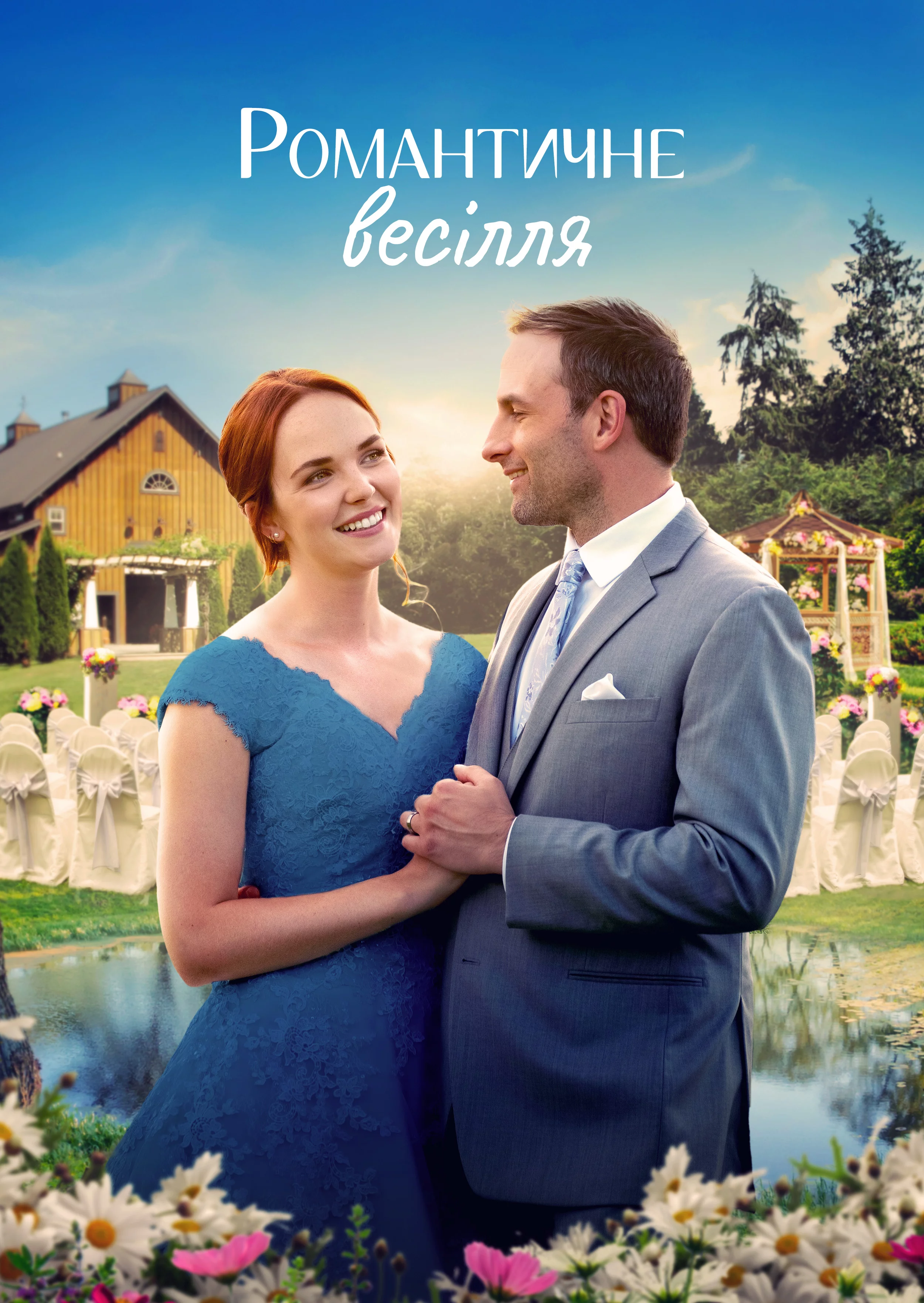постер Весілля в романсі / Романтичне весілля