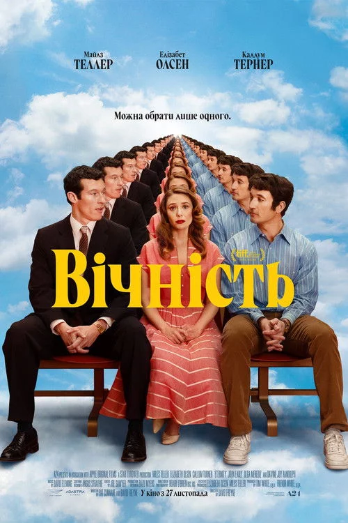 постер Вічність