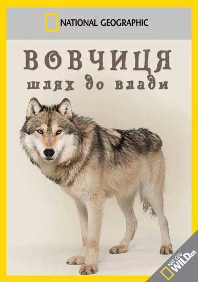 постер Вовчиця - шлях до влади