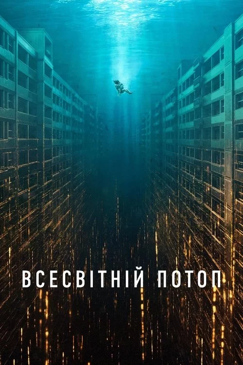постер Всесвітній потоп