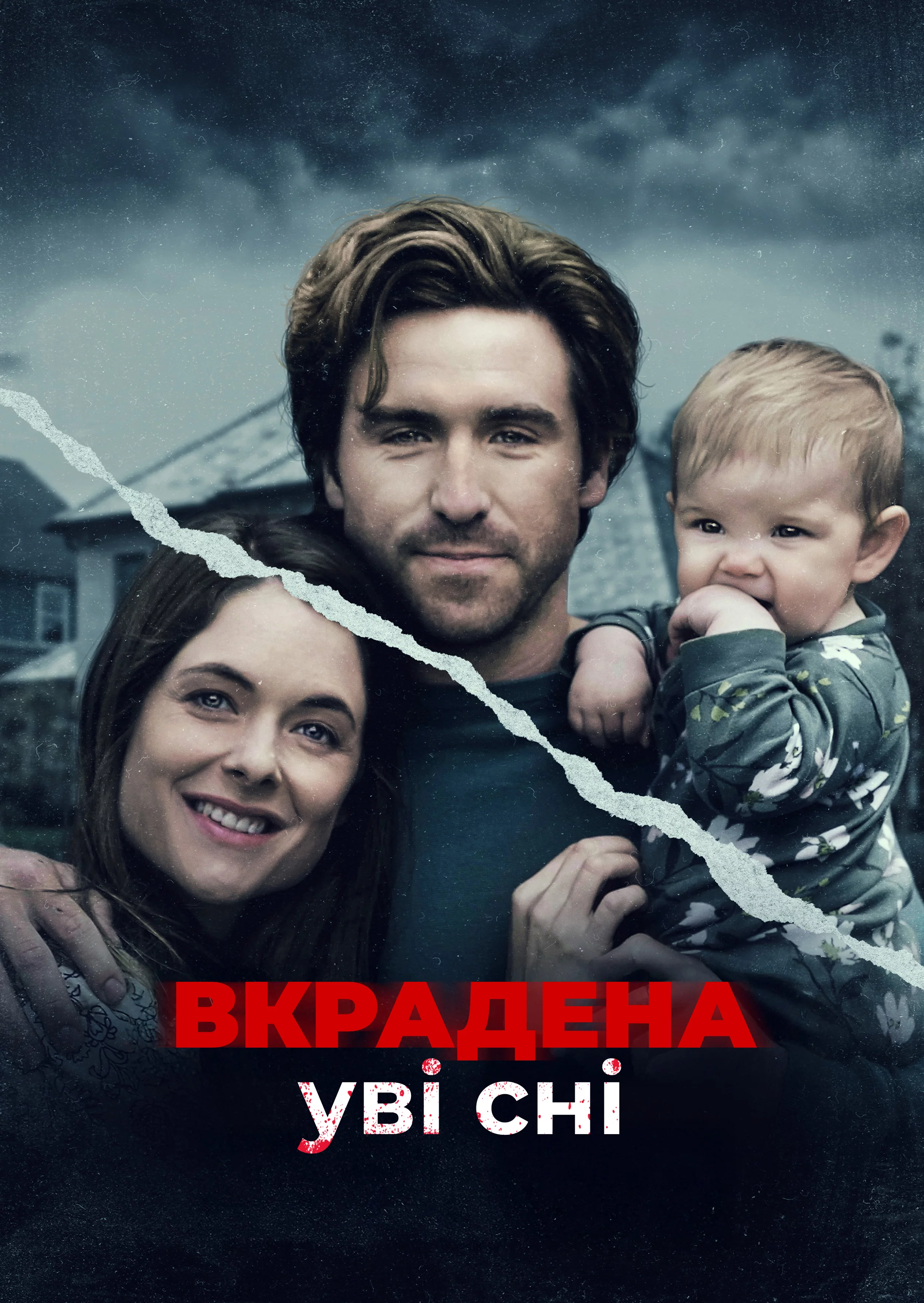 постер Викрадена уві сні