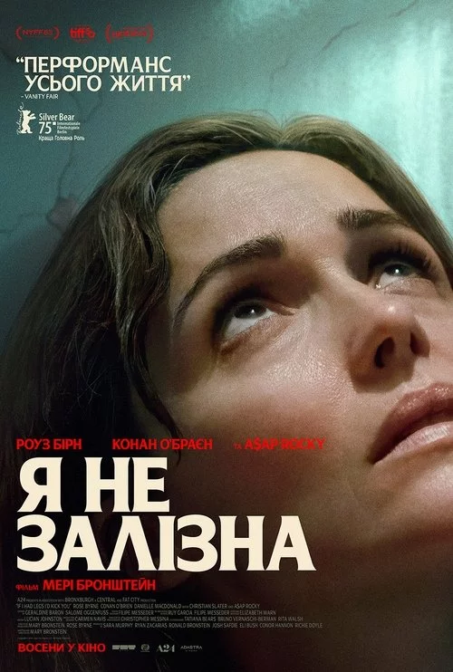 постер Я не залізна