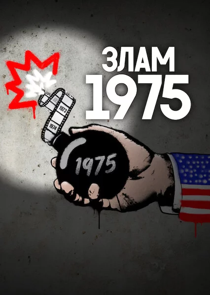 постер Злам: 1975