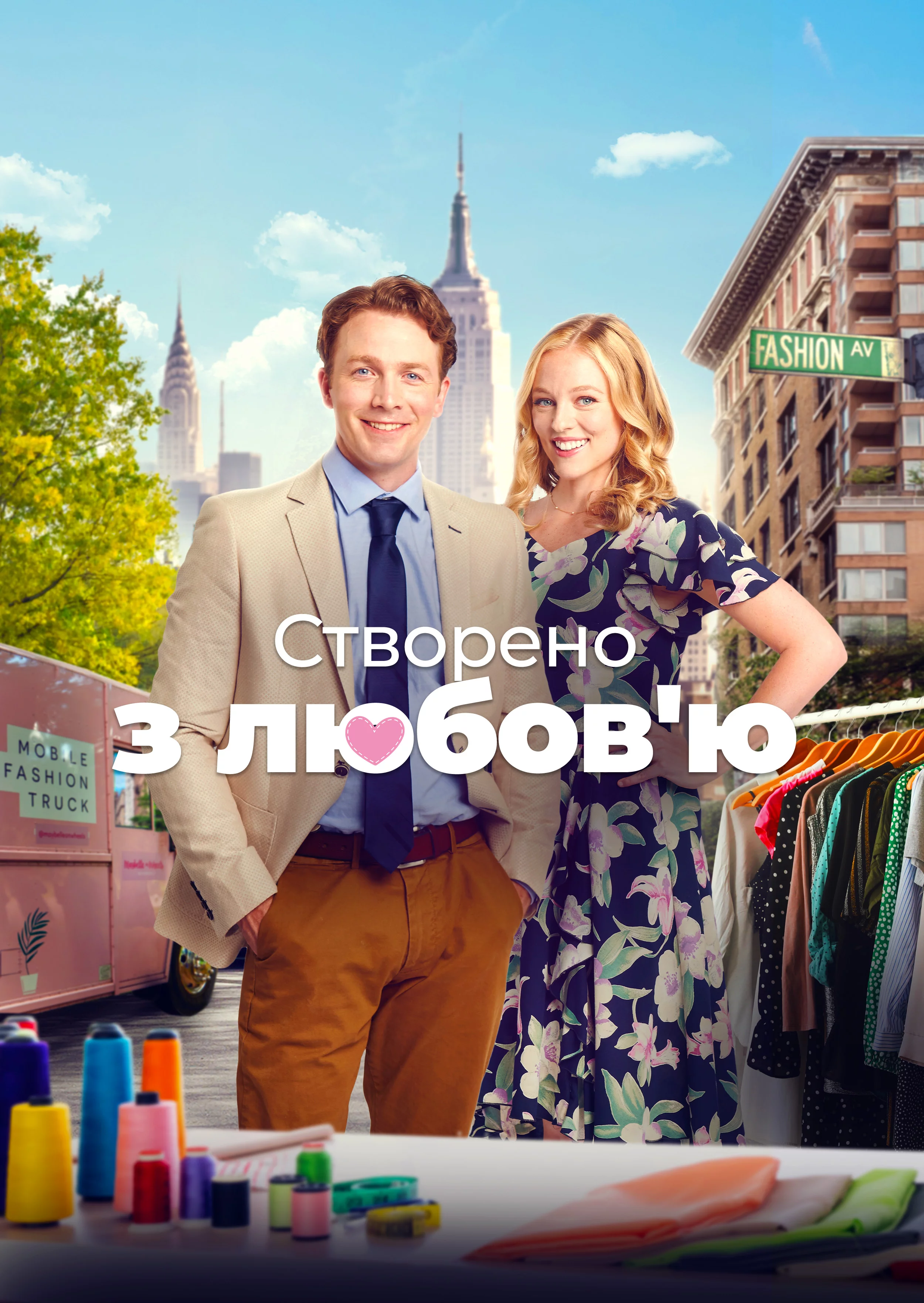 постер Змодельовано з любов'ю / Створено з любов'ю