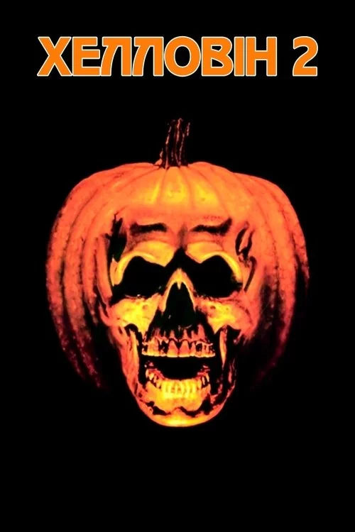 постер Гелловін 2