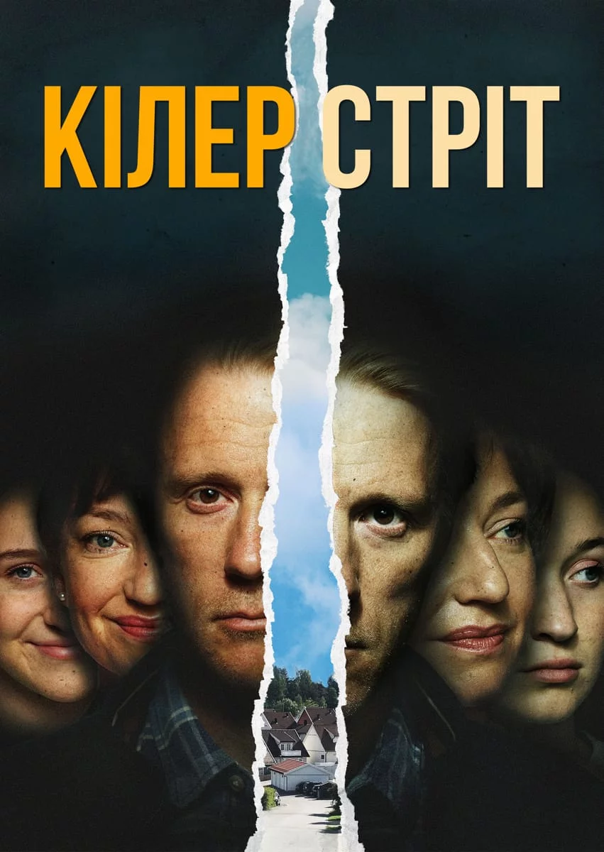 постер Кілер стріт