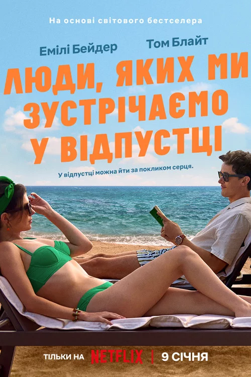 постер Люди, яких ми зустрічаємо у відпустці