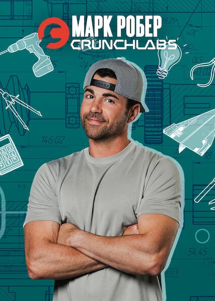 постер Марк Робер: CrunchLabs