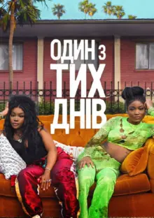 постер Один із тих днів