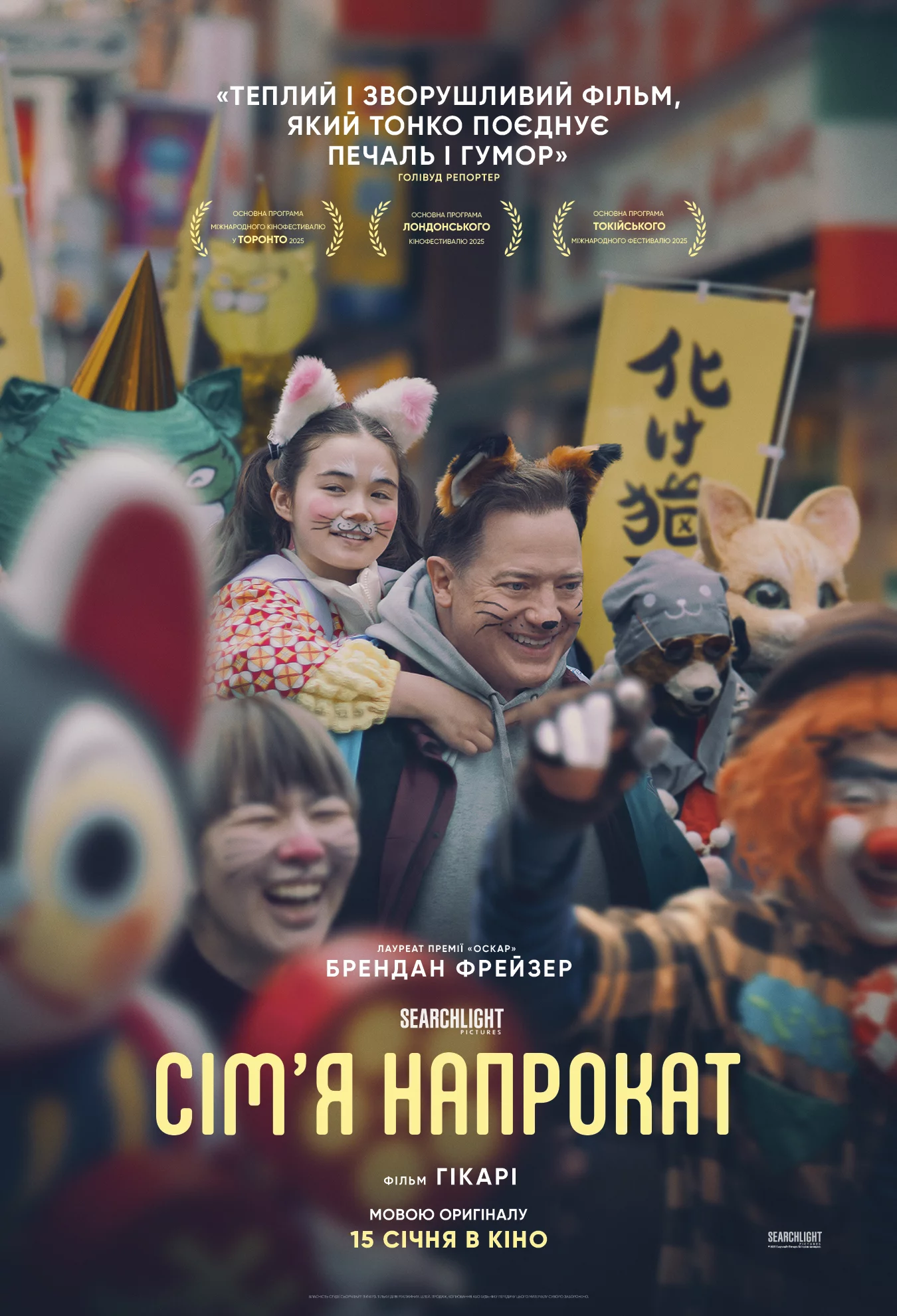 постер Орендована родина / Сім'я напрокат