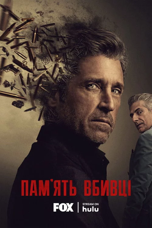 постер Пам'ять убивці