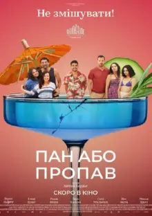 постер Пан або пропав