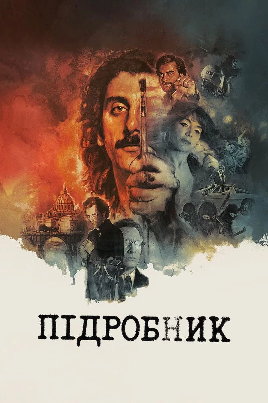постер Підробник