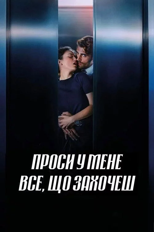 постер Проси у мене все, що захочеш