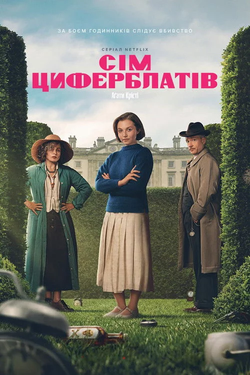 постер Сім циферблатів Аґати Крісті