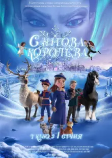 постер Снігова королева