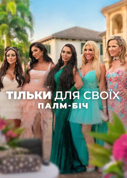 постер Тільки для своїх: Палм-Біч