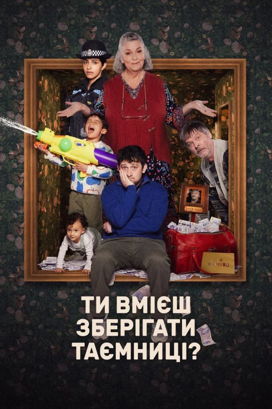 постер Ти вмієш зберігати таємницю?