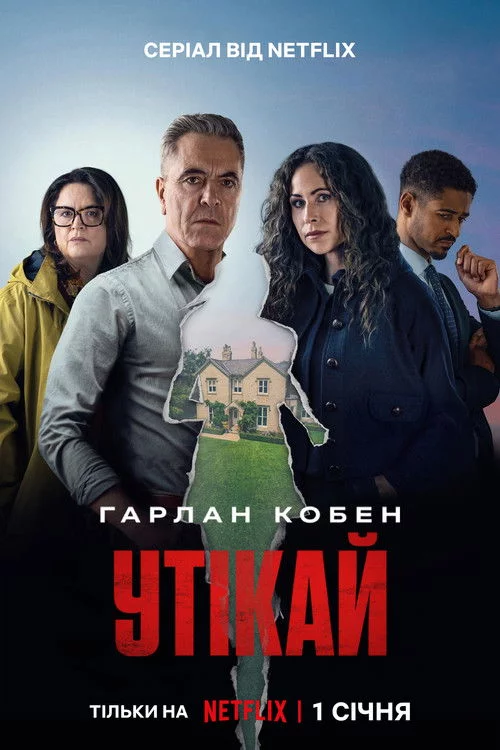 постер Утікай