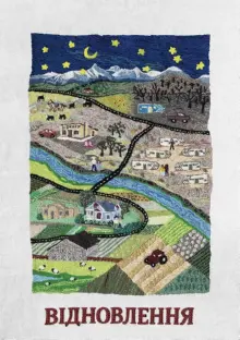 постер Відновлення