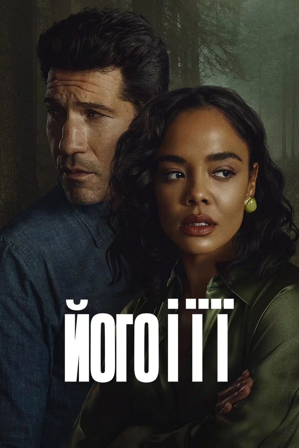 постер Його і її