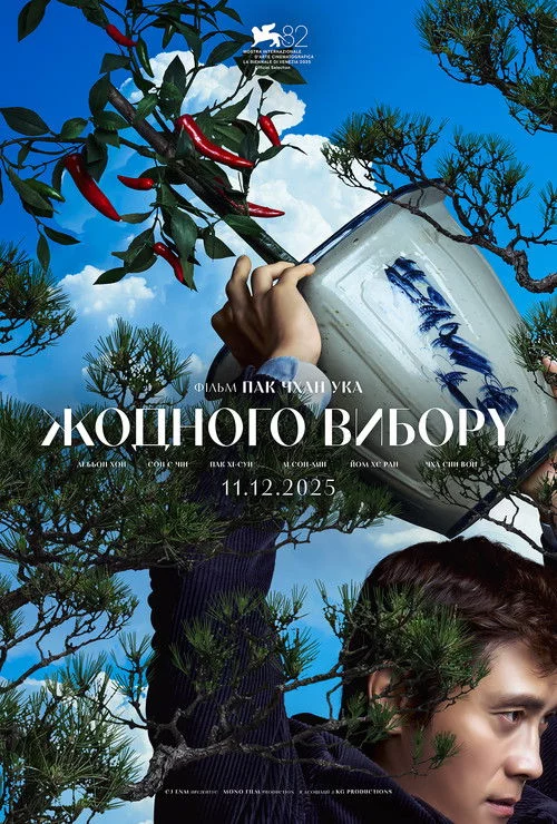 постер Жодного вибору