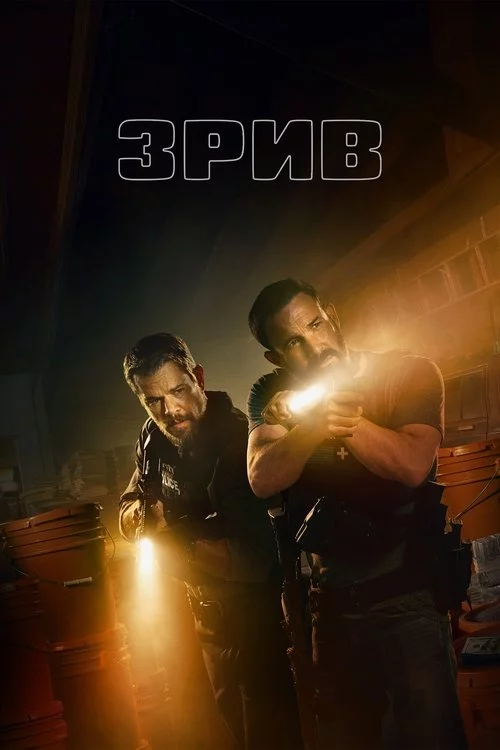 постер Зрив