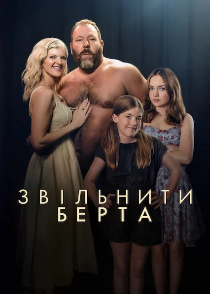 постер Звільніть Берта