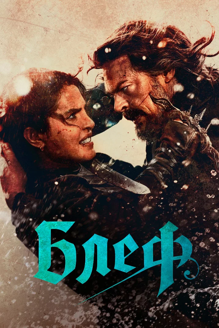 постер Блеф