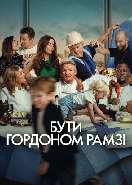 постер Бути Ґордоном Рамзі