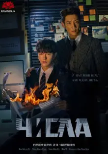 постер Числа: Сторожові пси залізобетонних джунглів / Числа / Лічильник смертей