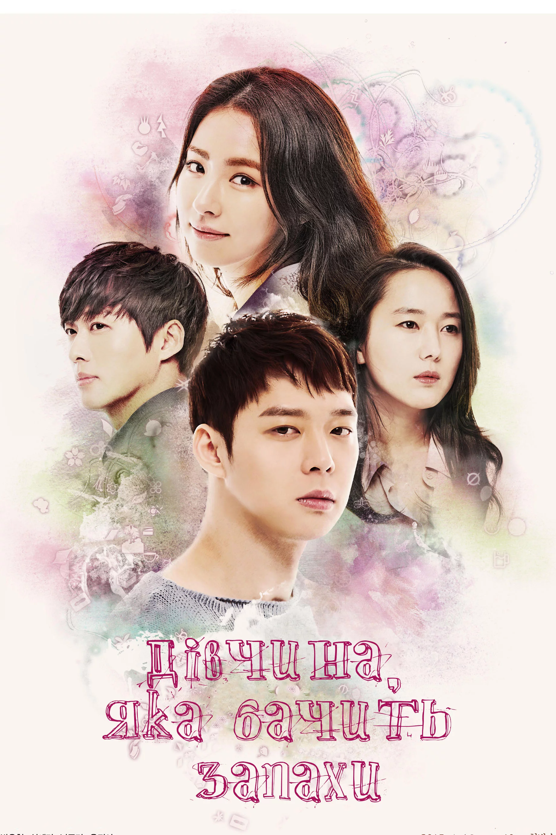 постер Дівчина, яка бачить запах