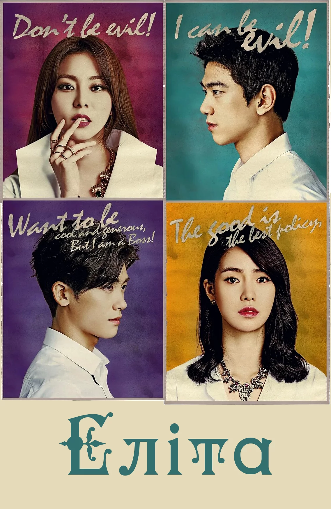 постер Еліта