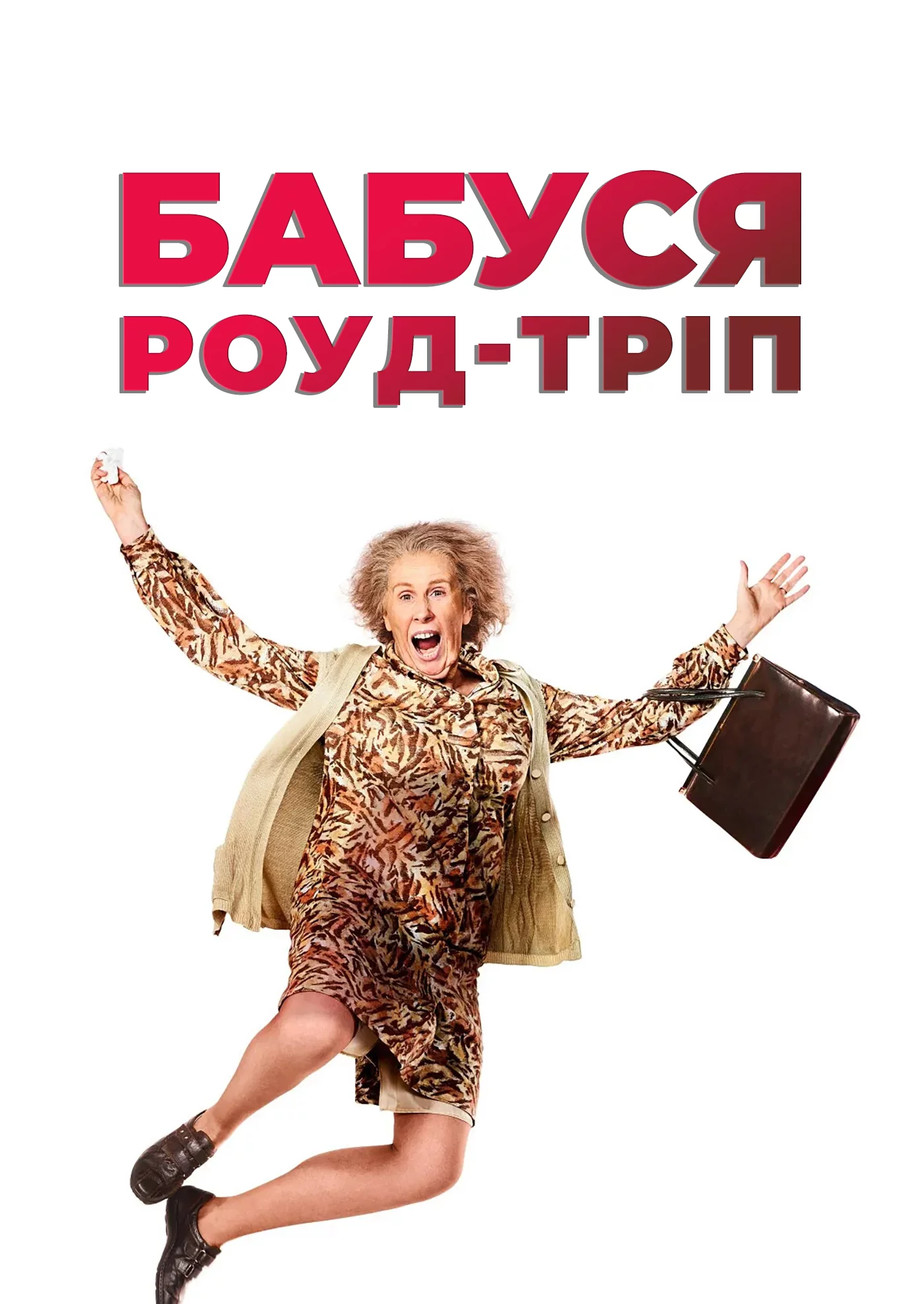 постер Фільм про бабусь / Бабуся роуд-тріп