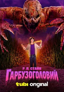 постер Гарбузоголовий