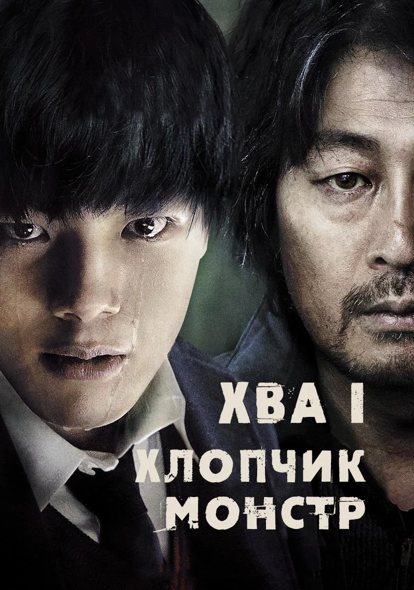постер Хва І: хлопчик-монстр