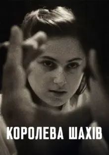 постер Королева шахів