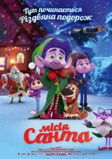 постер Місія «Санта»